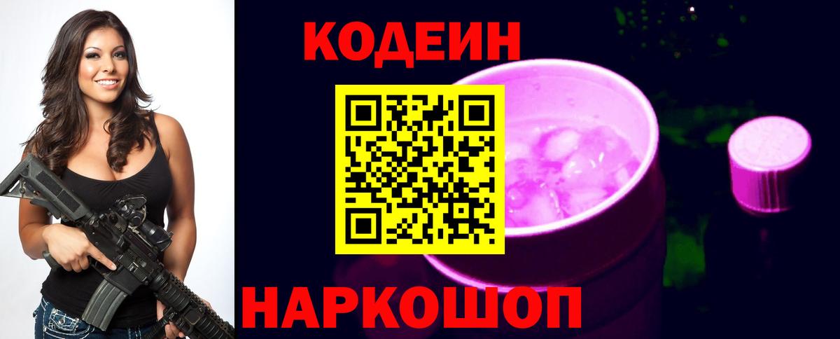 Кодеин Purple Drank Елец